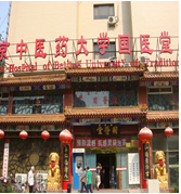 北京中醫(yī)藥大學(xué)國醫(yī)堂